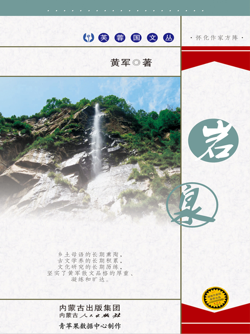 Title details for 岩泉 by 黄军 - Available